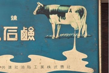アンティーク雑貨　昭和レトロ　牛乳石鹸　ブリキ缶(小物入れ)