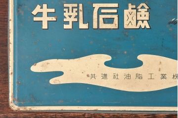 アンティーク雑貨　昭和レトロ　牛乳石鹸　ブリキ缶(小物入れ)