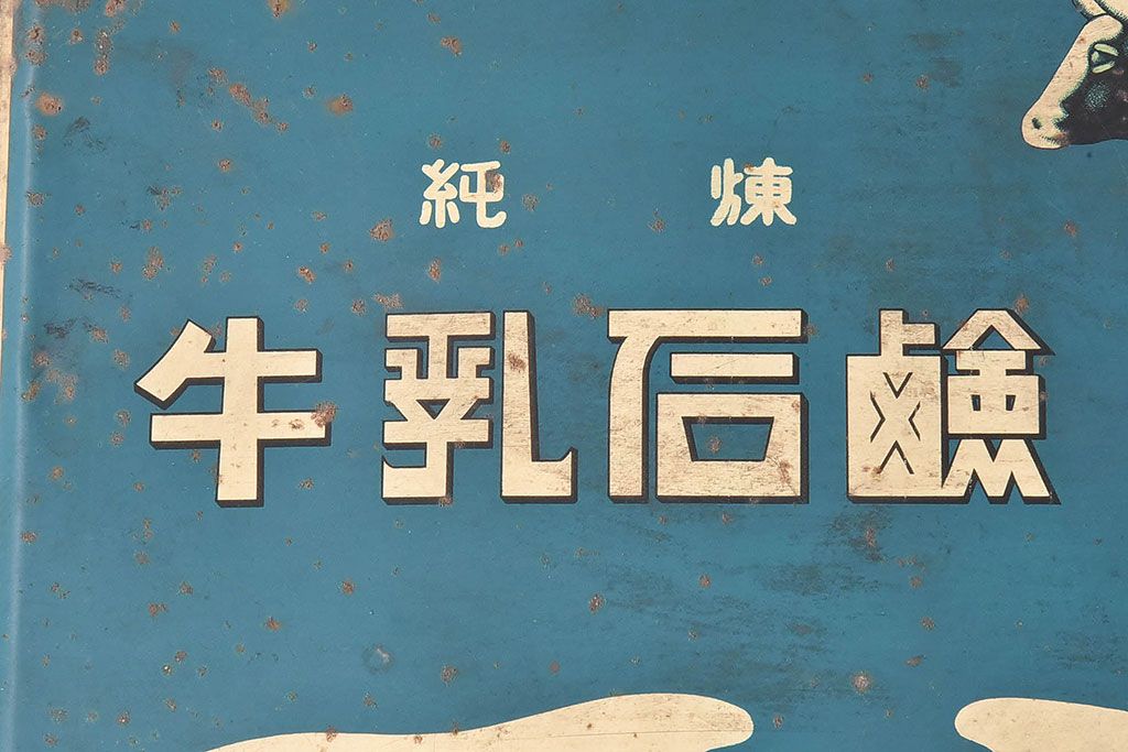 アンティーク雑貨　昭和レトロ　牛乳石鹸　ブリキ缶(小物入れ)