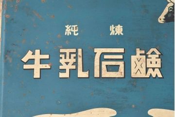 アンティーク雑貨　昭和レトロ　牛乳石鹸　ブリキ缶(小物入れ)