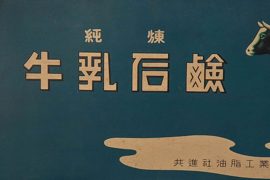 アンティーク雑貨　昭和レトロ　牛乳石鹸　ブリキ缶(小物入れ)