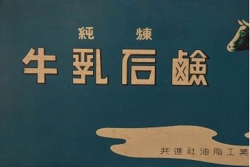 アンティーク雑貨　昭和レトロ　牛乳石鹸　ブリキ缶(小物入れ)