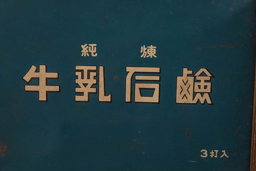 アンティーク雑貨　昭和レトロ　牛乳石鹸　ブリキ缶(小物入れ)