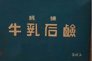 アンティーク雑貨　昭和レトロ　牛乳石鹸　ブリキ缶(小物入れ)
