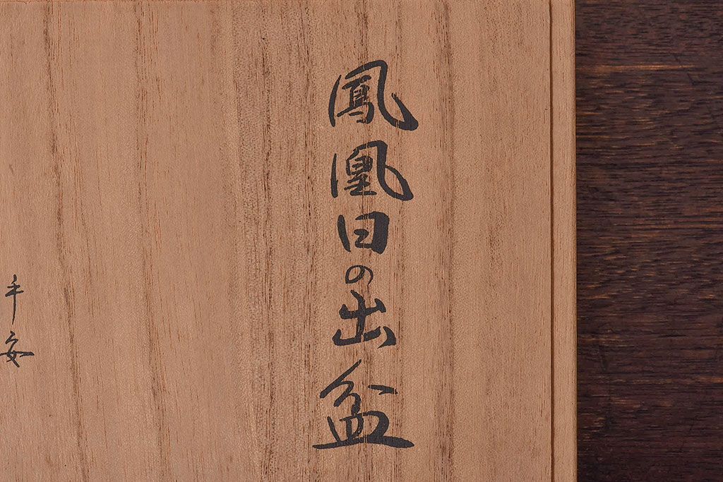 平安象彦　和モダンな鳳凰日の出盆(菓子器)