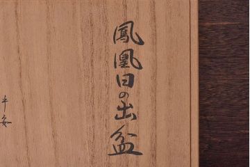 平安象彦　和モダンな鳳凰日の出盆(菓子器)