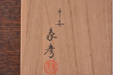 平安象彦　和モダンな鳳凰日の出盆(菓子器)