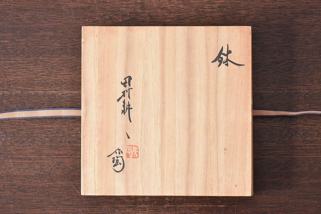 アンティーク雑貨　昭和期　人間国宝「田村耕一」　鉢・外箱付き
