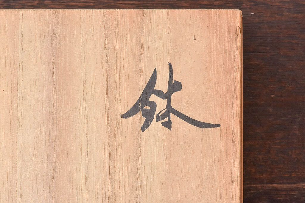 アンティーク雑貨　昭和期　人間国宝「田村耕一」　鉢・外箱付き