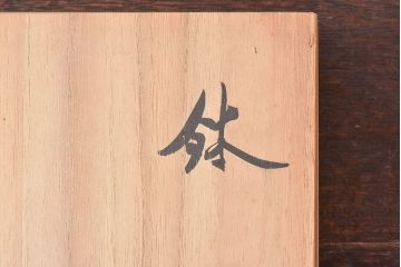 アンティーク雑貨　昭和期　人間国宝「田村耕一」　鉢・外箱付き