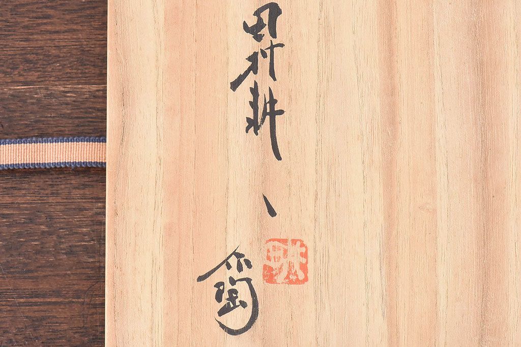 アンティーク雑貨　昭和期　人間国宝「田村耕一」　鉢・外箱付き