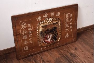 アンティーク雑貨　優等清酒 明治大正期のアンティーク木製看板(企業看板)