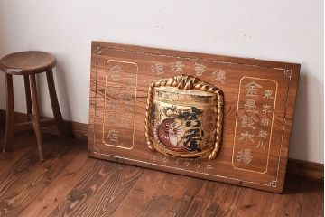 アンティーク雑貨　優等清酒 明治大正期のアンティーク木製看板(企業看板)