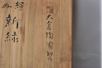 和製アンティーク　戦前　オールド大倉　吉村芳松画　絵皿「新緑」