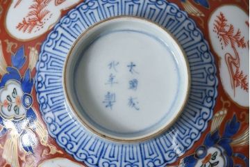 江戸期　大明成化年製　古伊万里　赤絵南蛮図染付　蓋茶碗