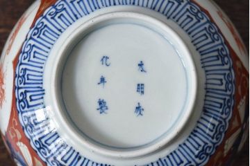江戸期　大明成化年製　古伊万里　赤絵南蛮図染付　蓋茶碗