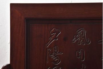 アンティーク雑貨　中国　虎の図　漆塗りが美しい上質な唐木の衝立(パーテーション)