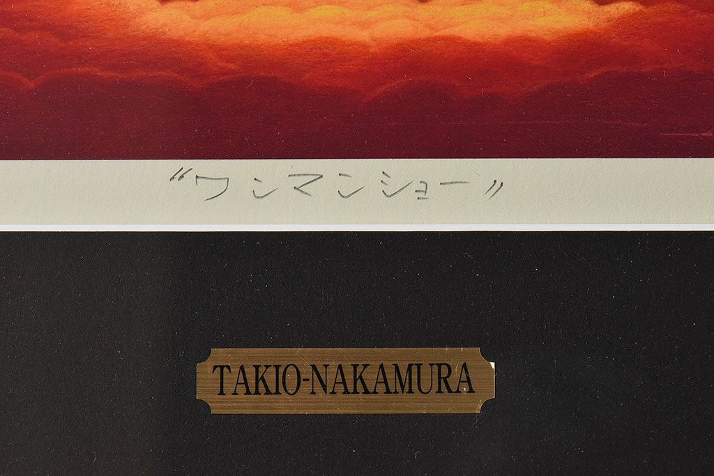 アンティーク雑貨　中村太樹男(なかむらたきお)　サイン・落款入り　「ワンマンショー」 ジグレー(デジタル複製画、版画)