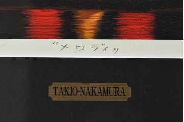 アンティーク雑貨　中村太樹男(なかむらたきお)　サイン・落款入り　「メロディ」 ジグレー(デジタル複製画、版画)
