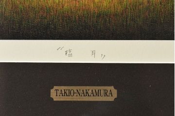 アンティーク雑貨　中村太樹男(なかむらたきお)　サイン・落款入り　「臨月」 ジグレー(デジタル複製画、版画)