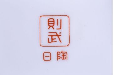 アンティーク雑貨　ノリタケ・則武(日陶)　朱色地白菊文様　レトロな参型火鉢(手あぶり、鉢カバー)