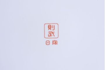 アンティーク雑貨　ノリタケ・則武(日陶) 　和の雰囲気漂う松の図の火鉢(手あぶり、鉢カバー)