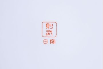 アンティーク雑貨　未使用 ノリタケ・則武(日陶)　箱付　朱色地白菊文様　レトロな火鉢(手あぶり、鉢カバー)(1)