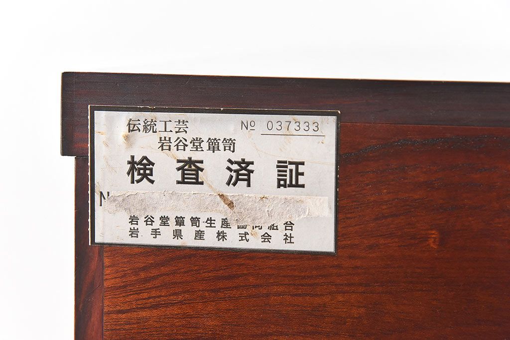 中古美品　岩谷堂箪笥　No.746　覚山サイドボード(収納棚、タンス)(定価約60万円)
