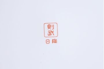 和製アンティーク　オールドノリタケ　日陶(則武) 　和の雰囲気漂う松の図の火鉢(瀬戸火鉢、Noritake、noritake、NORITAKE、手あぶり、鉢カバー、ディスプレイ)(1)(R-027650)