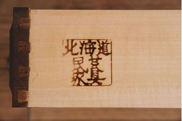 中古　北海道民芸家具　落ち着きある趣きのチェスト(引き出し、箪笥)