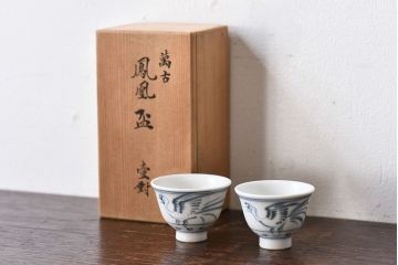 桑名萬古　清香堂　月華作　箱付　鳳凰盃一対(お猪口)