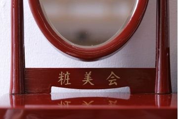 アンティーク雑貨　和製アンティーク　折り鶴　朱色が鮮やかな姫鏡台(小型ドレッサー、化粧台)