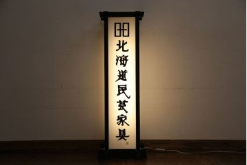 中古　非売品　北海道民芸家具　コレクションにもおすすめな電飾看板(フロアスタンド、照明)