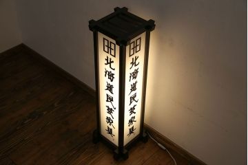 中古　非売品　北海道民芸家具　コレクションにもおすすめな電飾看板(フロアスタンド、照明)