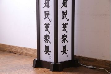 中古　非売品　北海道民芸家具　コレクションにもおすすめな電飾看板(フロアスタンド、照明)