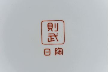 アンティーク雑貨　ノリタケ・則武(日陶) 　松の図が印象的な火鉢(手あぶり、鉢カバー、ディスプレイ)(R-028061)