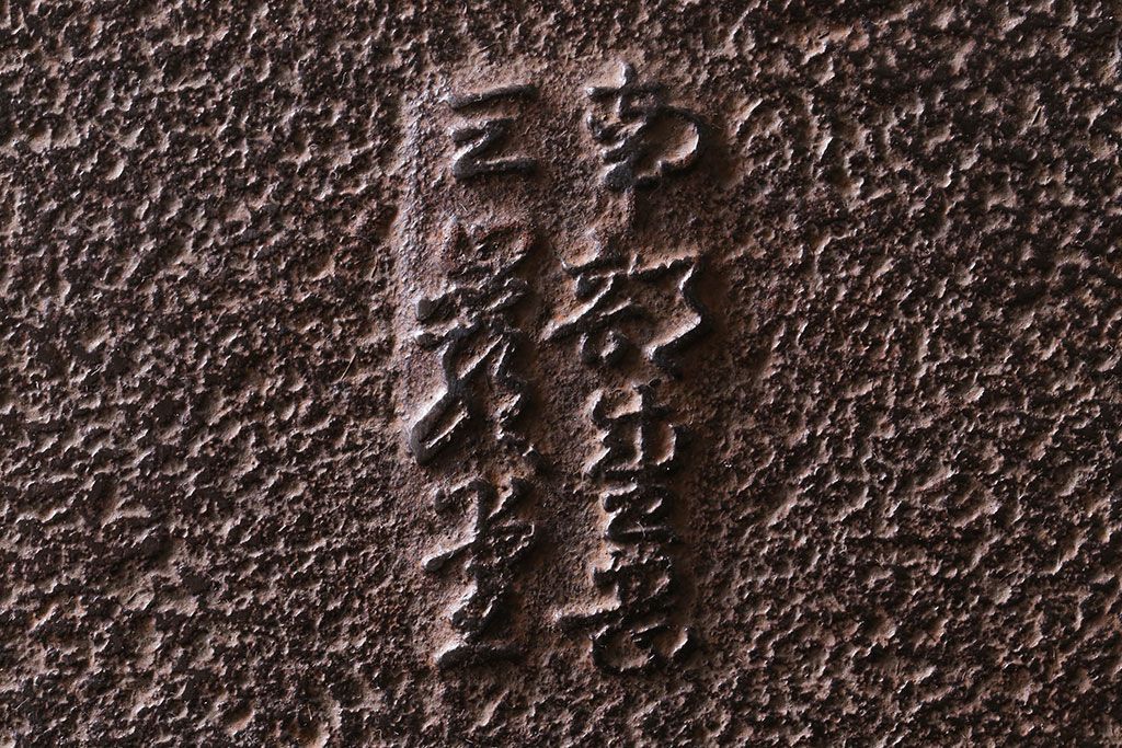 アンティーク雑貨　大正昭和初期　南部三巌堂　鉄製銅壺(銅壷、湯沸し)