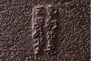 アンティーク雑貨　大正昭和初期　南部三巌堂　鉄製銅壺(銅壷、湯沸し)