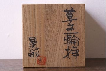 アンティーク雑貨　昭和期　笠間焼　中野晃嗣　草文一輪挿(花瓶、花器)