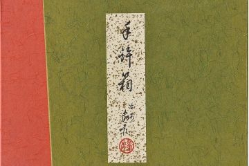 アンティーク雑貨　未使用　平安象彦　松喰鶴蒔絵手許箱(漆器)