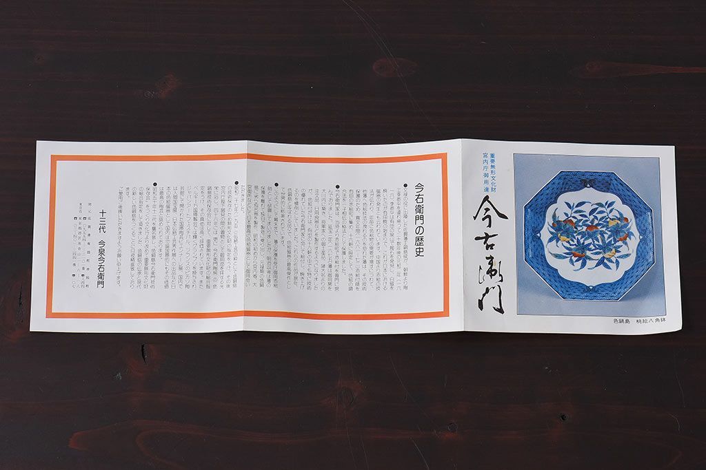 アンティーク雑貨　十三代今泉今右衛門　錦花絵灰皿(未使用)