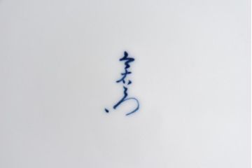 アンティーク雑貨　十三代今泉今右衛門　錦花絵灰皿(未使用)