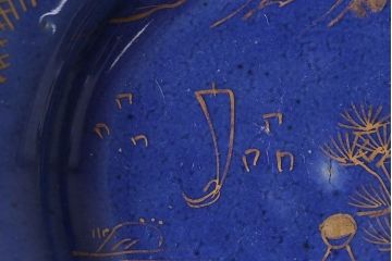 幕末明治期　瑠璃釉金彩五寸皿(中皿)