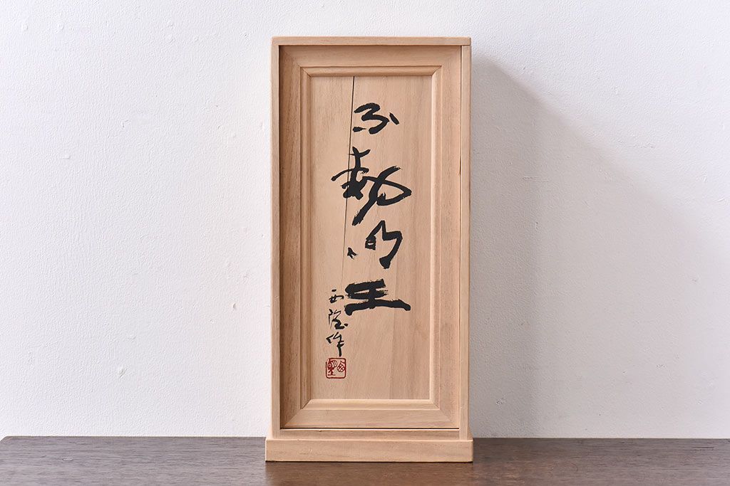 アンティーク雑貨　北村西望作 不動明王ブロンズ像 (箱付)