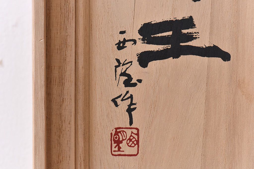 アンティーク雑貨　北村西望作 不動明王ブロンズ像 (箱付)