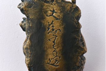 アンティーク雑貨　北村西望作 不動明王ブロンズ像 (箱付)