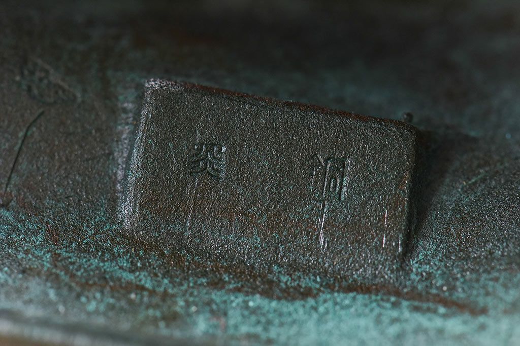 アンティーク雑貨　北村西望作 不動明王ブロンズ像 (箱付)