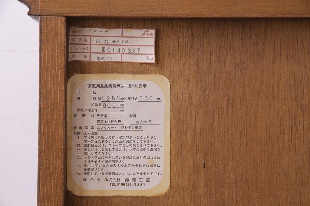 中古　旭川家具　勇峰工芸　フローラシリーズ　ナラ材サイドボード(戸棚、リビングボード)