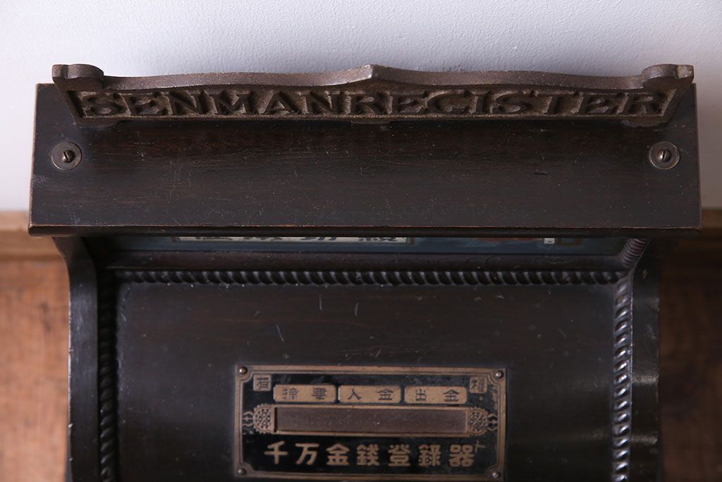 アンティーク雑貨　和製アンティーク　シックな雰囲気漂う木製レジスター(キャッシャー、金銭登録器)