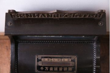 アンティーク雑貨　和製アンティーク　シックな雰囲気漂う木製レジスター(キャッシャー、金銭登録器)